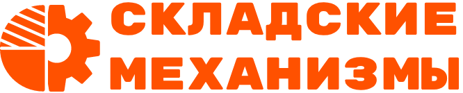 Складские Механизмы Санкт-Петербург